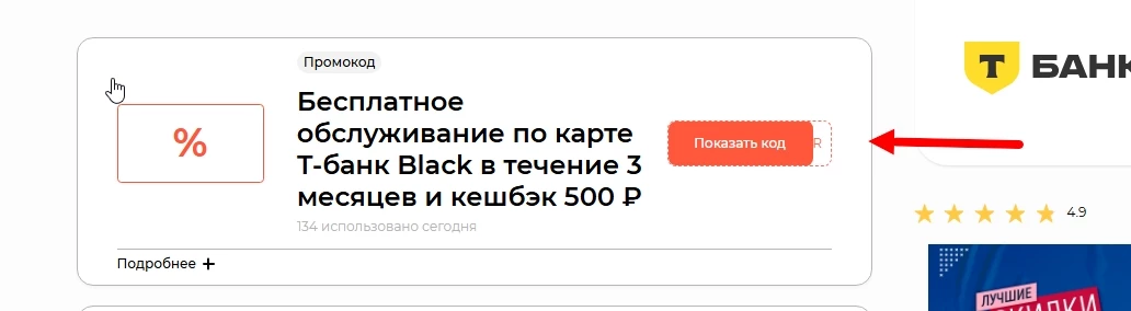 промокоды Т-банк