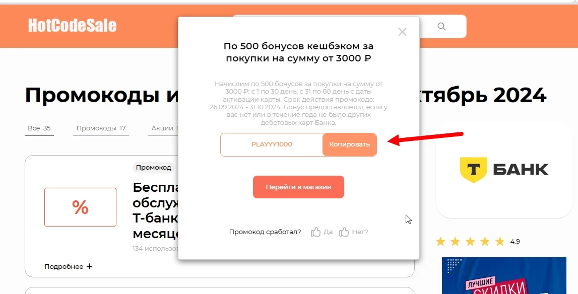 промокоды Т-банк